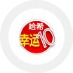 公正哈希幸运10